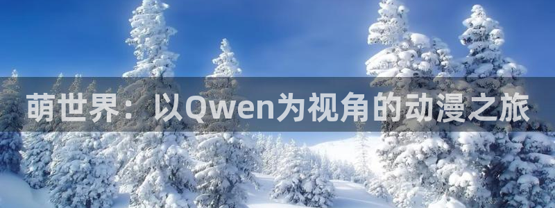 歪歪动漫视频
