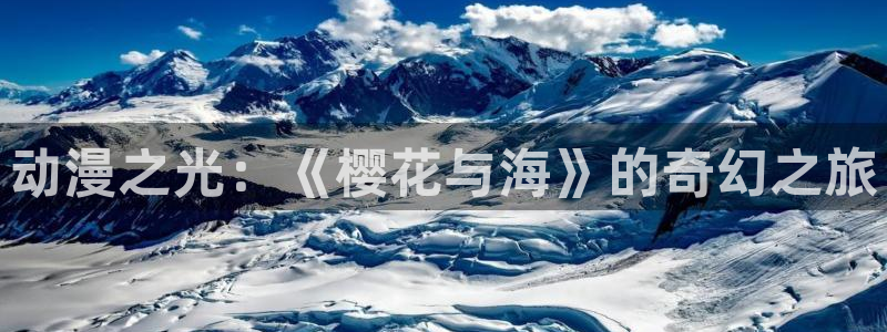 歪歪动漫分类：动漫之光：《樱花与海》的奇幻之旅